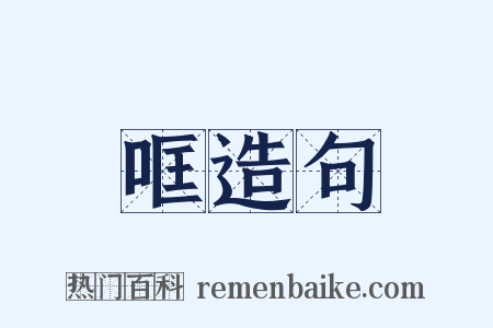 哐造句是什么意思的图片